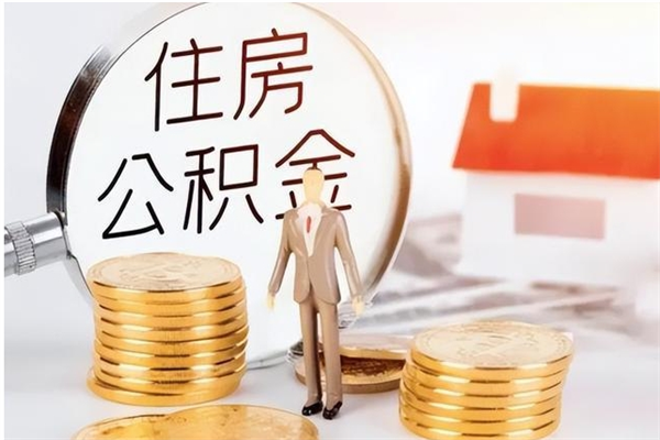 简阳公积金想取出来零花可以吗（手头紧怎么提取公积金）
