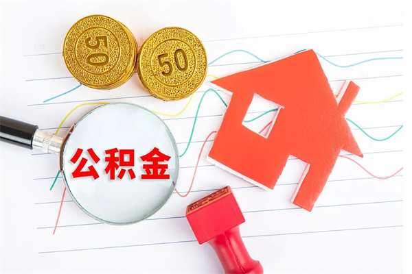 简阳公积金想取出来零花可以吗（手头紧怎么提取公积金）